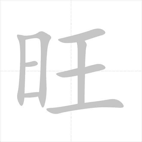 旺|Chinese Word: 旺